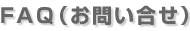 FAQ�i���₢�����j